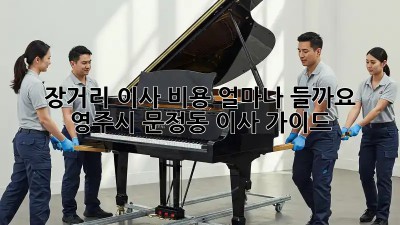장거리 이사 비용, 얼마나 들까요? 영주시 문정동 이사 가이드