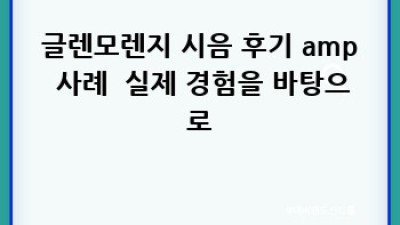 글렌모렌지: 스코틀랜드 위스키의 매혹적인 세계로의 초대