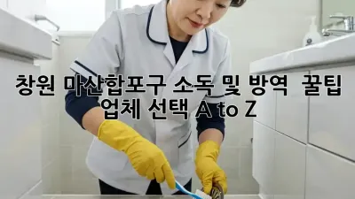 창원 마산합포구 소독 및 방역 🛡️ 꿀팁: 업체 선택 A to Z