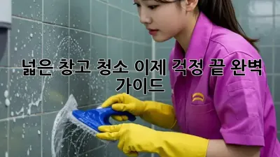 넓은 창고 청소, 이제 걱정 끝! 완벽 가이드