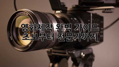 영화제작 완벽 가이드: 초보부터 전문가까지