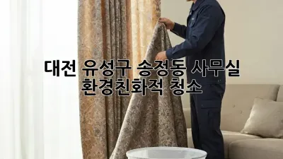 대전 유성구 송정동 사무실 환경친화적 청소
