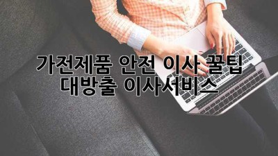 가전제품 안전 이사🚚📦 꿀팁 대방출! #이사서비스