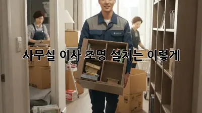 사무실 이사? 조명 설치는 이렇게! ✨
