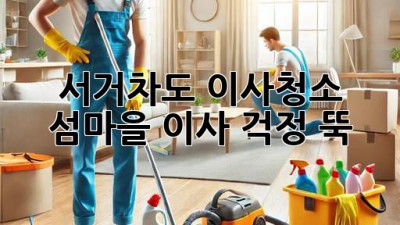 서거차도 이사청소: 섬마을 이사, 걱정 뚝!