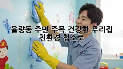 🏡 율량동 주민 주목! 건강한 우리집, 친환경 청소로 ✨