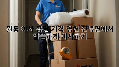원룸 이사 용달 가격, 영천 신녕면에서 알뜰하게 이사하기