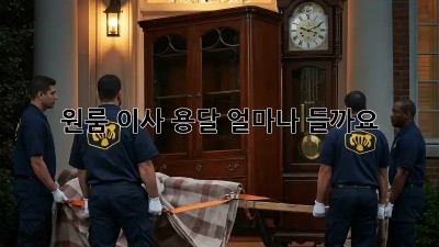 원룸 이사 용달, 얼마나 들까요?