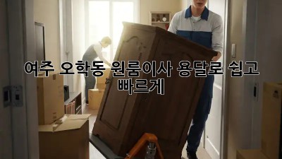 여주 오학동 원룸이사, 용달로 쉽고 빠르게! 🚚💨