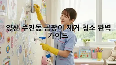 🏡 양산 주진동 곰팡이 제거 청소, 완벽 가이드! 💯