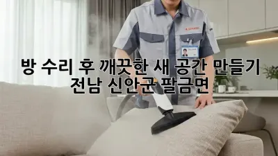 방 수리 후, 깨끗한 새 공간 만들기: 전남 신안군 팔금면